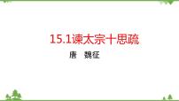 必修 下册第八单元15（谏太宗十思疏 * 答司马谏议书）15.1 谏太宗十思疏优秀教学课件ppt