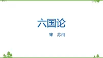 人教统编版必修 下册16.2 *六国论完美版教学课件ppt