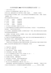 2021届【江苏省南通市】高考全真模拟语文试卷(三)解析版