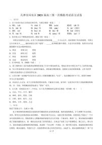 2021届【天津市河东区】高三第一次模拟考试语文试卷解析版