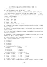 2021届【江苏省南通市】高考全真模拟语文试卷(五)解析版