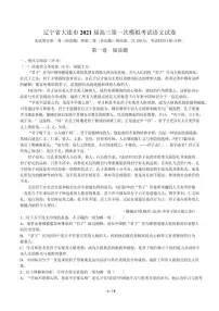 2021届【辽宁省大连市】高三第一次模拟考试语文试卷解析版