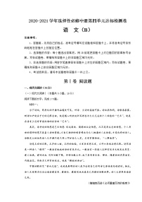 高中语文人教统编版选择性必修 中册第四单元本单元综合与测试同步练习题