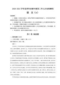 高中语文人教统编版选择性必修 中册第三单元本单元综合与测试复习练习题