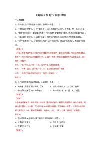 高中语文人教统编版选择性必修 下册第一单元1(氓 离骚(节选))1.2 离骚(节选)课时练习