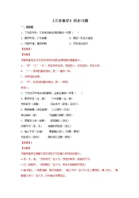 高中语文人教统编版选择性必修 下册10.1 兰亭集序达标测试