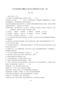 2021届【江苏省南通市】高考全真模拟语文试卷（四）解析版