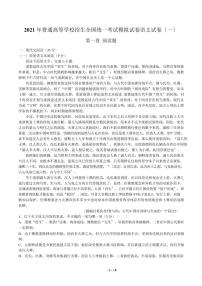 2021届普通高等学校招生全国统一考试模拟试卷语文试卷（一）解析版