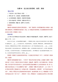 专题06  语言表达的简明、连贯、得体-五年（2017-2021）高考语文真题分项汇编（浙江专用）（解析版）
