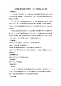 高中语文人教统编版选择性必修 上册第一单元4 在民族复兴的历史丰碑上——2020中国抗疫记教学设计