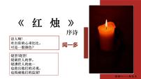 高中语文人教统编版必修 上册2.2 红烛教案配套ppt课件