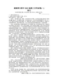 2022届湖南师范大学附属中学高三上学期月考（一）语文试题 （PDF版）