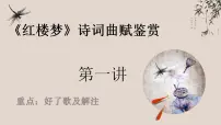 人教统编版《红楼梦》课文内容ppt课件