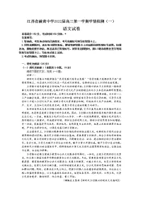 江苏省前黄高级中学2021-2022学年高三上学期学情检测(一)语文【试卷+答案】