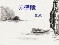 高中语文人教统编版必修 上册第七单元16（赤壁赋 *登泰山记）16.1 赤壁赋教学课件ppt