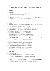 上海市上海市杨浦区2020-2021学年高三上学期期中语文试题