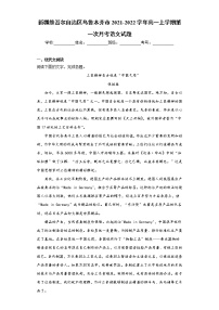 新疆维吾尔自治区乌鲁木齐市2021-2022学年高一上学期第一次月考语文试题(word版含答案)