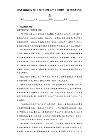 陕西省渭南市2021-2022学年高二上学期第一次月考语文试题（word版含答案）