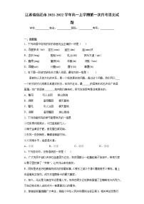 江苏省宿迁市2021-2022学年高一上学期第一次月考语文试题（word版含答案）