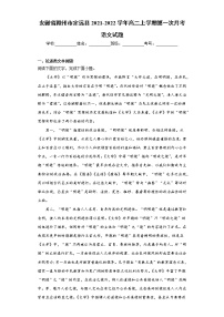 安徽省滁州市定远县2021-2022学年高二上学期第一次月考语文试题（word版含答案）