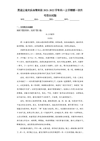 黑龙江省大庆市肇州县2021-2022学年高一上学期第一次月考语文试题（word版含答案）