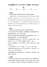 天津市静海区2021-2022学年高三上学期第一次月考语文试题（word版含答案）