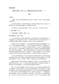 重庆市第八中学2022届高三上学期9月高考适应性月考卷（一）语文试题 含答案