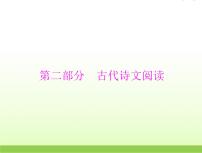 高考语文一轮复习第二部分古代诗文阅读专题四文言断句课件