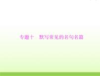 高考语文一轮复习第二部分古代诗文阅读专题十默写常见的名句名篇课件