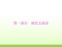 高考语文一轮复习第一部分现代文阅读Ⅰ专题一论述类文本阅读课件