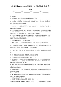 山东省济南市2021-2022学年高一10月阶段检测（B）语文试题（word版含答案）