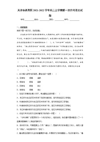 天津市西青区2021-2022学年高三上学期第一次月考语文试题（word版含答案）