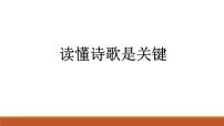 2022届高考语文一轮复习之诗词鉴赏：读懂诗歌是关键课件PPT