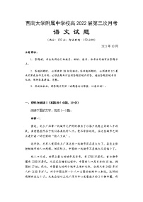 重庆市西南大学附属中学校2022届高三上学期第二次月考语文试题 含答案