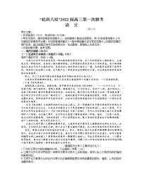 安徽省皖南八校2022届高三上学期第一次联考语文试题 含答案