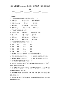 天津市蓟州区2021-2022学年高一上学期第一次月考语文试题（word版含答案）