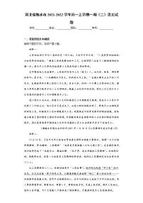 河北省衡水市2021-2022学年高一上学期一调（二）语文试题（word版含答案）