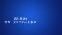 高中语文第二单元6 （芣苢 插秧歌）6.2 文氏外孙入村收麦多媒体教学ppt课件