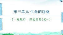 人教统编版必修 上册7.2* 归园田居（其一）集体备课课件ppt