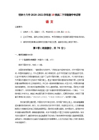 2020-2021学年广西桂林市第十八中学高二下学期期中考试语文试题含答案