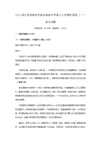 2021届江苏省海安市海安高级中学高三上学期阶段检测（一）语文试题含解析