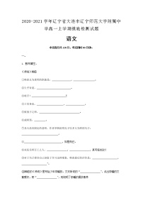 2020-2021学年辽宁省大连市辽宁师范大学附属中学高一上学期摸底检测语文试题含解析