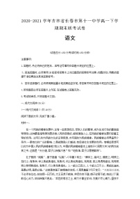 2020-2021学年吉林省长春市第十一中学高一下学期期末联考试卷语文含解析