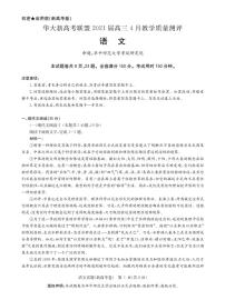 华大新高考联盟2021届4月教学质量测评《语文》试卷