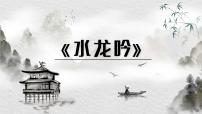 人教版 (新课标)必修四水龙吟 登建康赏心亭备课ppt课件