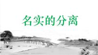 高中语文人教统编版必修 上册第五单元 整本书阅读《乡土中国》课文内容ppt课件