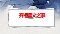 高中语文人教统编版必修 下册1.2* 齐桓晋文之事评课ppt课件