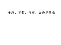 人教统编版必修 下册1.1 子路、曾皙、冉有、公西华侍坐教案配套ppt课件