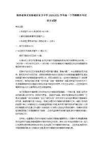 陕西省西安市新城区东方中学2020-2021学年高一下学期期末考试语文试题（无答案）