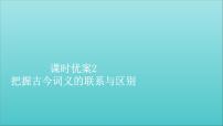 高中语文人教统编版必修 上册第八单元词语积累与词语解释学习活动二 把握古今词义的联系与区别图片课件ppt